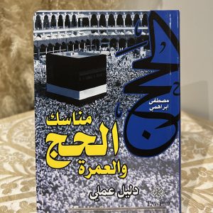 Hadj et Umra Guide Pratique en Arabe