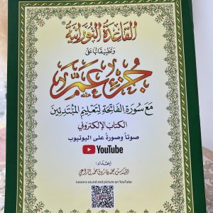Application de la Méthode Nourania sur chapitre amma